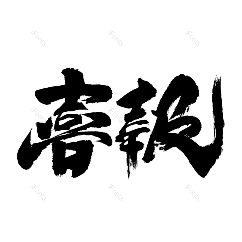 艺术字图片,高考元素,创意字PNG,字体免抠素材